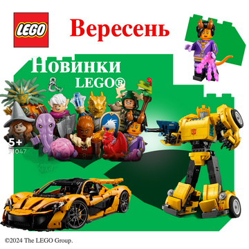 Новинки вересень 2024