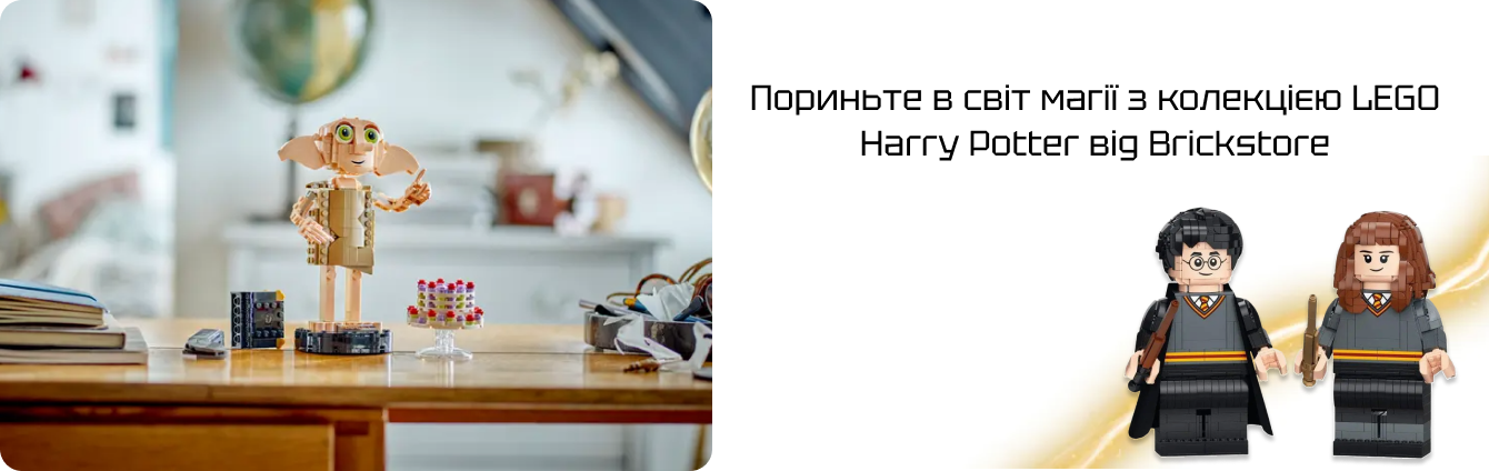 Гаррі Поттер фігурки ЛЕГО замовити в Україні недорого в онлайн-магазині Brickstore