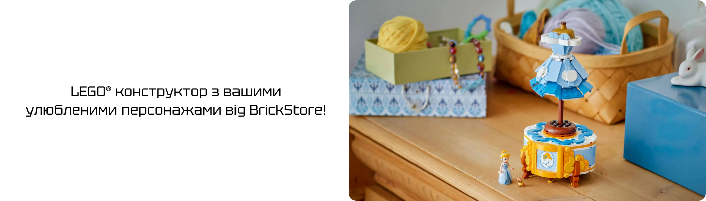 купити ЛЕГО по інтересах у БрікСтор