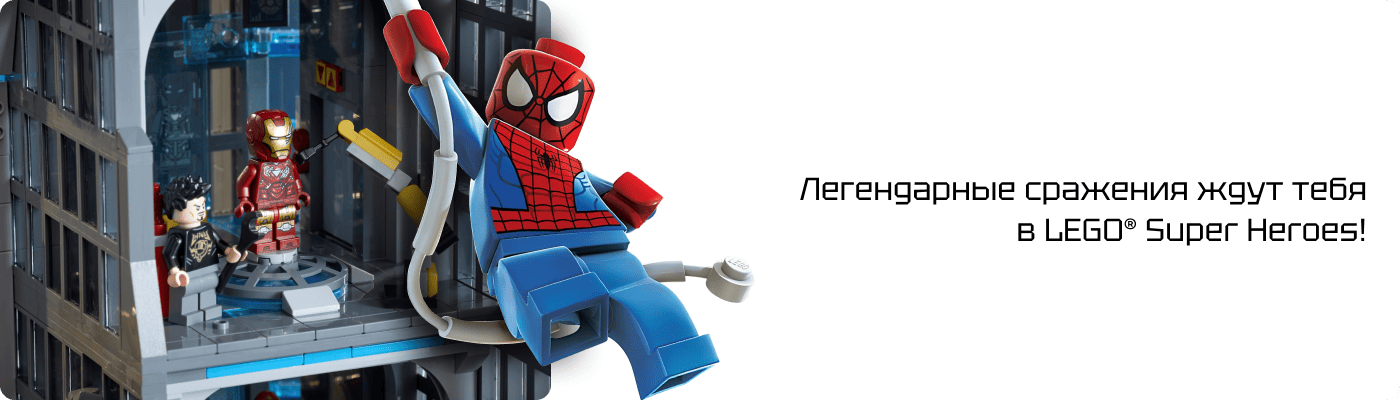 LEGO® Super Heroes купить в BrickStore