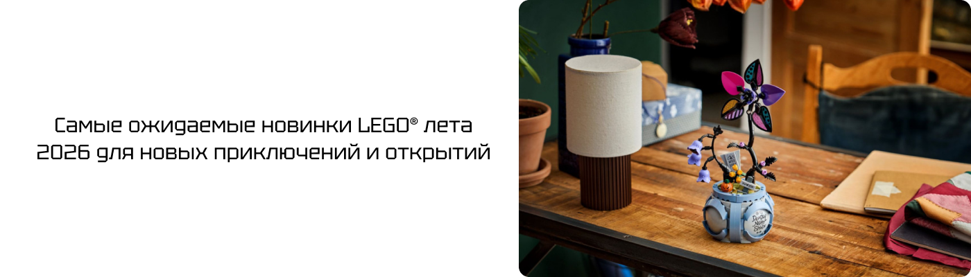 купить новые конструкторы LEGO® 2026 в интернет-магазине БрикСтор