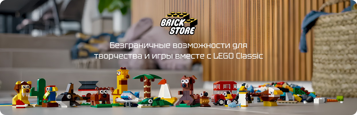 Купить LEGO Classic недорого в интернет-магазине Брикстор