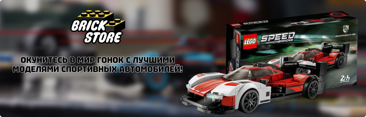 Купить LEGO Champions Speed ​​в интернет-магазине Брик Стор